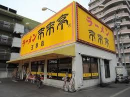飲食店　来来亭玉串店（飲食店）まで902m