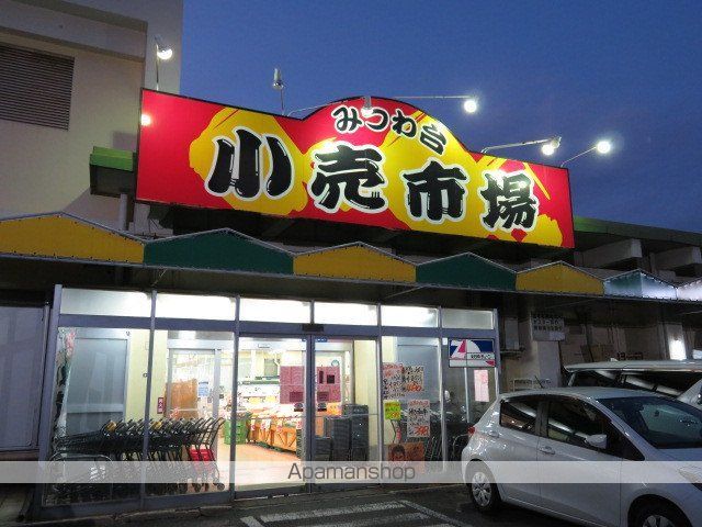 スーパー　みつわ台小売市場（スーパー）まで980m