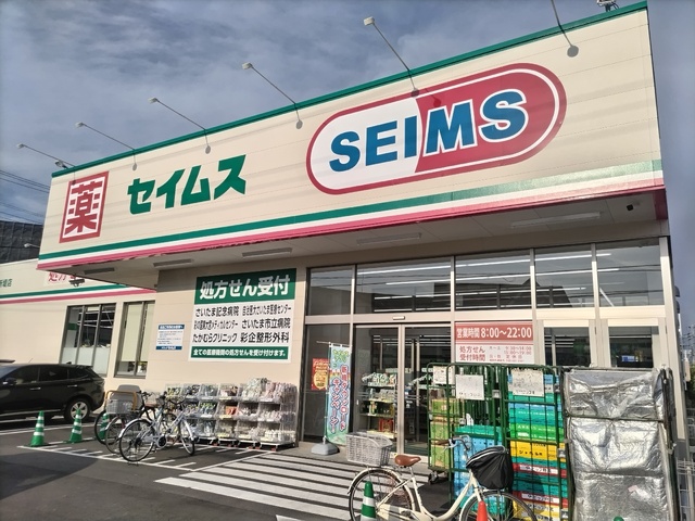 ドラックストア　ドラッグセイムス　見沼新堤店（ドラッグストア）まで450m