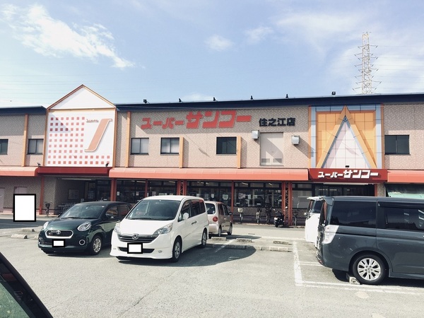 スーパー　サンコー（スーパー）まで252m