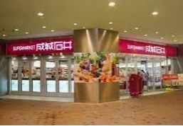 スーパー　成城石井栄セントラルパーク店（スーパー）まで800m