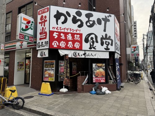 飲食店　からあげ専門店 最鳥 瓦町店（飲食店）まで122m
