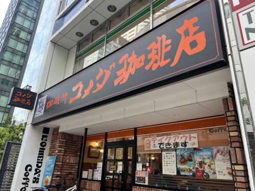 飲食店　コメダ珈琲店 北浜南店（飲食店）まで145m