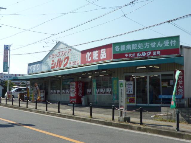 ドラックストア　シルク千代田店（ドラッグストア）まで1560m