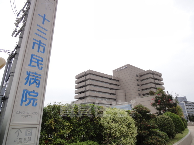 病院　大阪市立十三市民病院（病院）まで673m