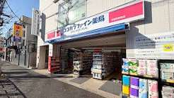 ドラックストア　ココカラファイン方南町店（ドラッグストア）まで462m