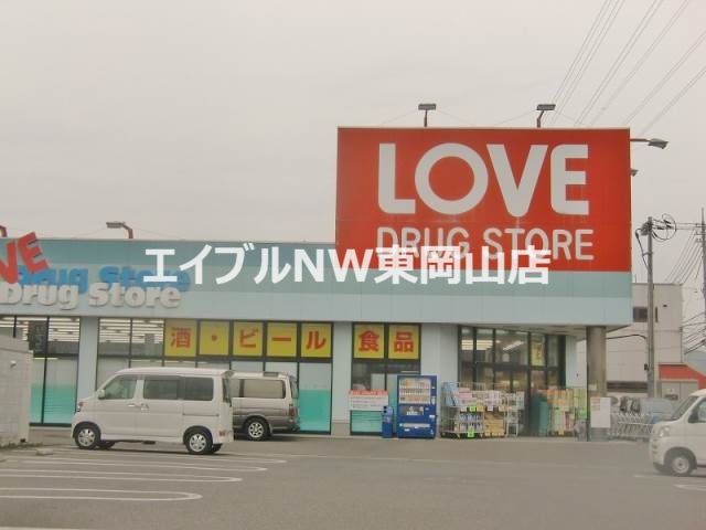 ドラックストア　くすりのラブ東川原店（ドラッグストア）まで947m