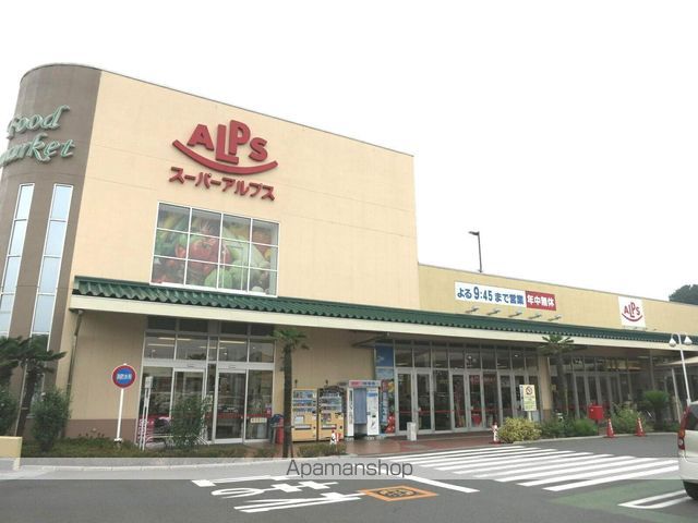スーパー　アルプス（スーパー）まで1200m