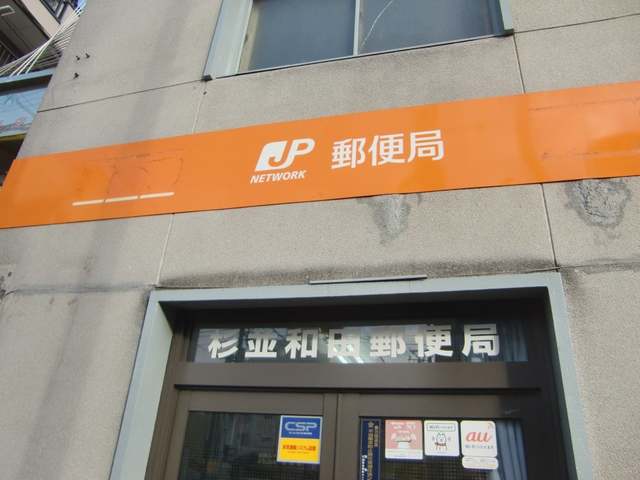 郵便局　杉並和田郵便局（郵便局）まで197m
