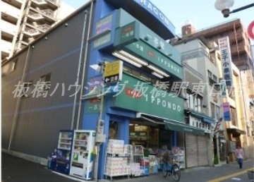 ドラックストア　ドラッグストア一本堂王子店（ドラッグストア）まで257m