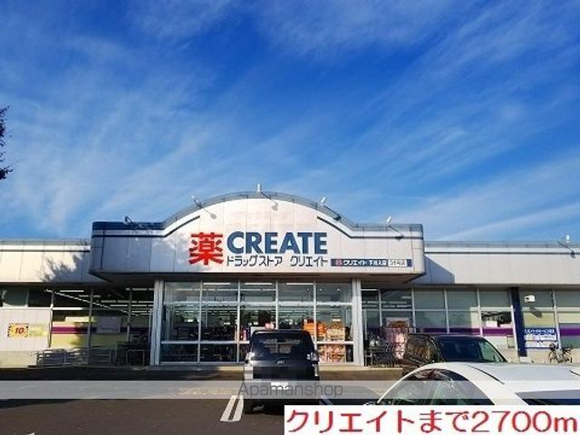 ドラックストア　クリエイト（ドラッグストア）まで2700m