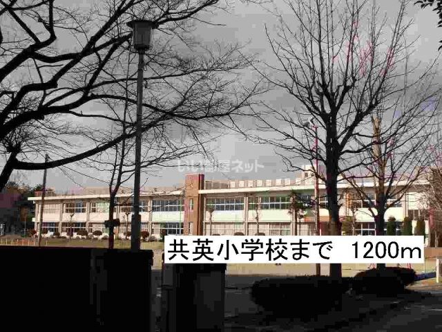 小学校　那須塩原市立共英小学校（小学校）まで1264m
