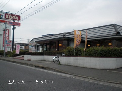 飲食店　とんでん（飲食店）まで550m