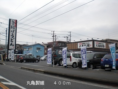 飲食店　丸亀製麺（飲食店）まで400m