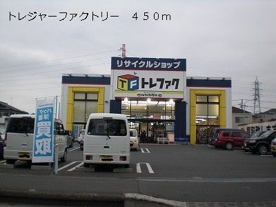 その他　トレジャーファクトリー（その他）まで450m