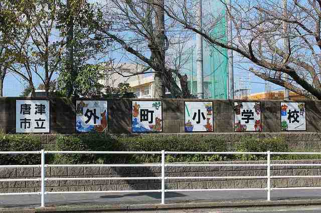 小学校　外町小学校（小学校）まで2100m