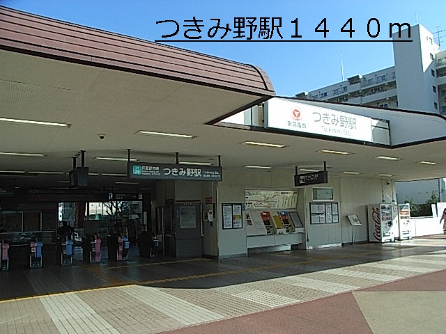 その他　つきみ野（その他）まで1440m