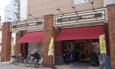 スーパー　いなげや入谷店（スーパー）まで237m