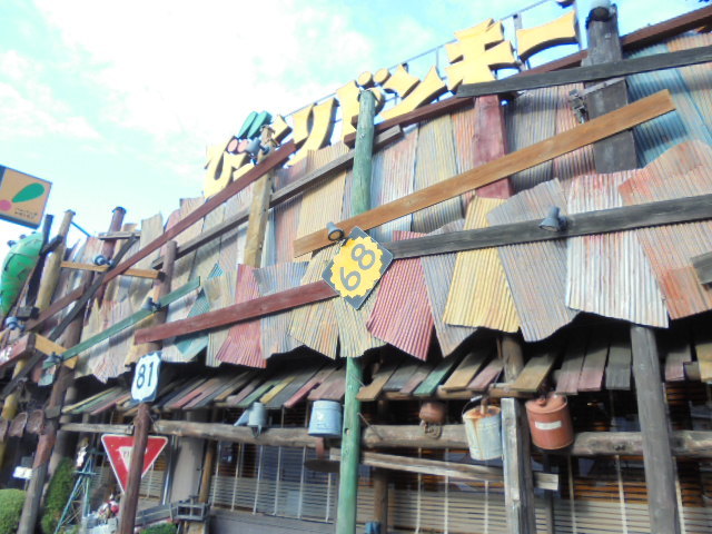 飲食店　びっくりドンキー（飲食店）まで282m