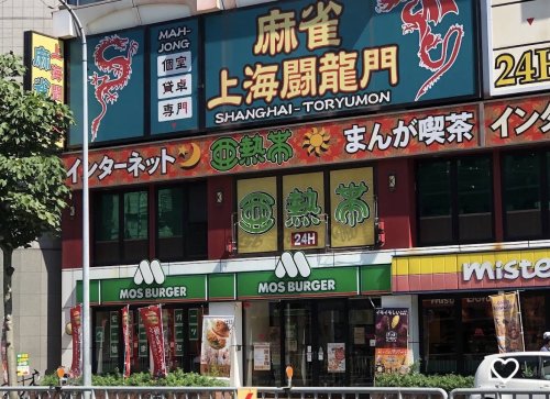 飲食店　モスバーガー千種駅南店（飲食店）まで207m