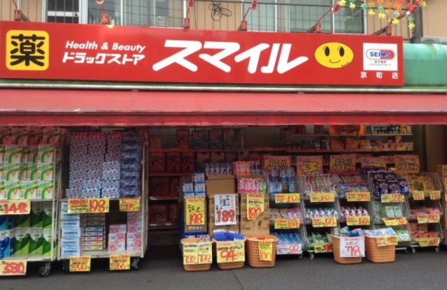 ドラックストア　ドラッグストアスマイル京町店（ドラッグストア）まで348m
