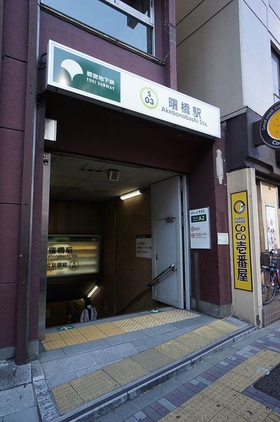その他　曙橋駅（その他）まで390m