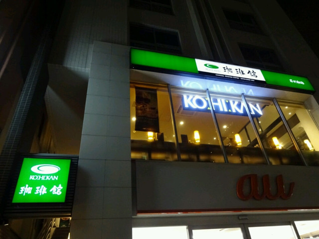 飲食店　珈琲館門前仲町店（飲食店）まで433m