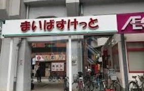 スーパー　まいばすけっと西日暮里5丁目店（スーパー）まで170m