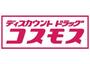 ドラックストア　ディスカウントドラッグコスモス矢部店（ドラッグストア）まで813m