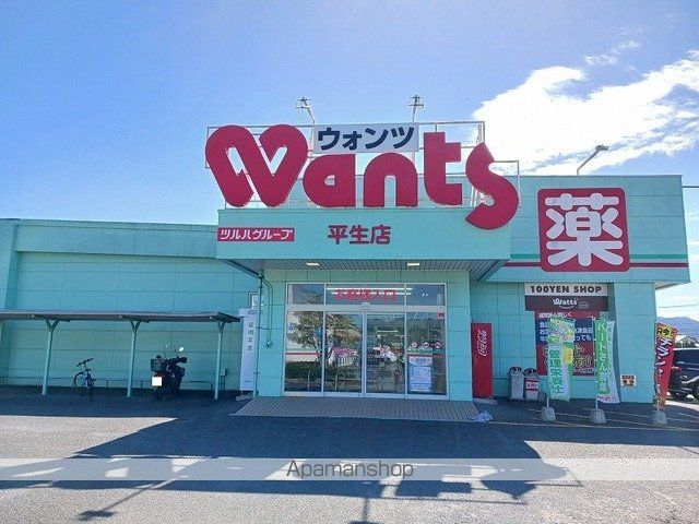 ドラックストア　ウォンツ平生店（ドラッグストア）まで400m