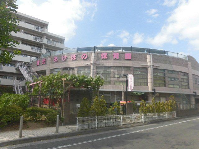 幼稚園・保育園　愛光あけぼの保育園（幼稚園・保育園）まで409m