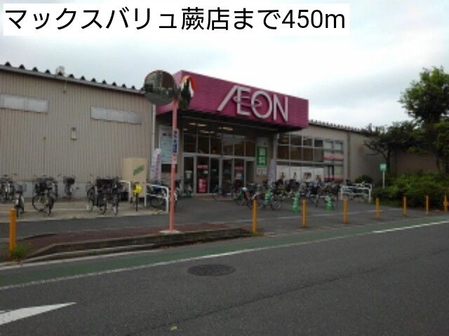 スーパー　マックスバリュ蕨店（スーパー）まで450m