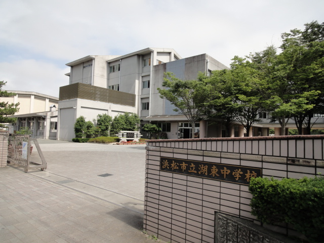 中学校　浜松市立湖東中学校（中学校）まで1048m