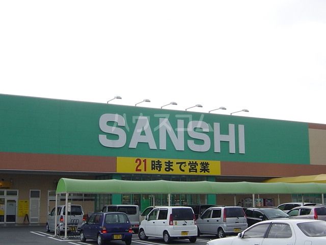 スーパー　スーパーサンシ みえ川越インター店（スーパー）まで2006m