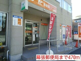 郵便局　幕張郵便局（郵便局）まで470m