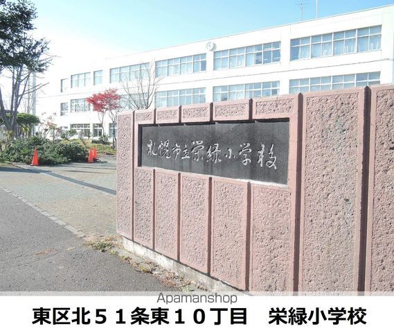 小学校　札幌市立栄緑小学校（小学校）まで1128m