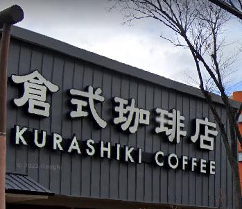 飲食店　倉式珈琲店尼崎上ノ島店（飲食店）まで313m