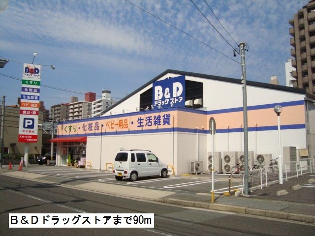 ドラックストア　Ｂ＆Ｄドラッグストア（ドラッグストア）まで90m