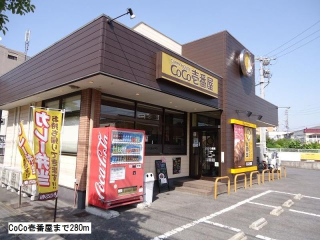 飲食店　CoCo壱番屋（飲食店）まで280m