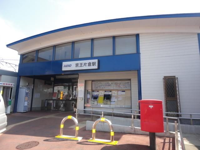 その他　京王片倉駅（その他）まで54m