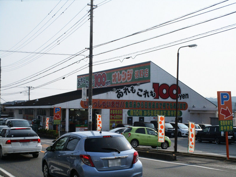 スーパー　100円ショップオレンジ 裾野店（スーパー）まで1072m