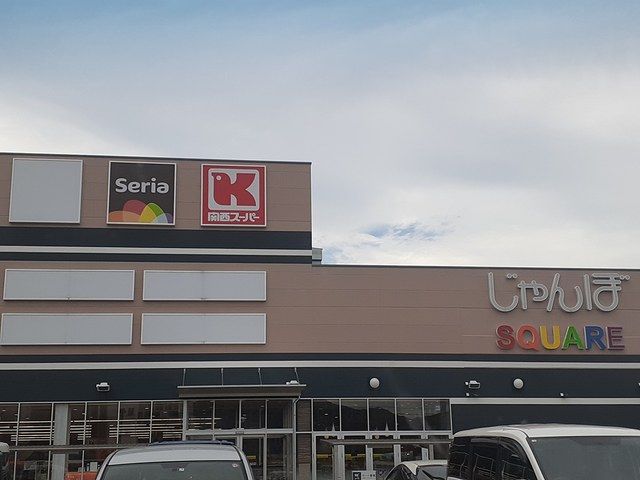 ショッピングセンター　関西スーパー富田林駅前店様（ショッピングセンター）まで690m