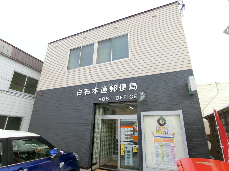 郵便局　白石本通郵便局（郵便局）まで311m