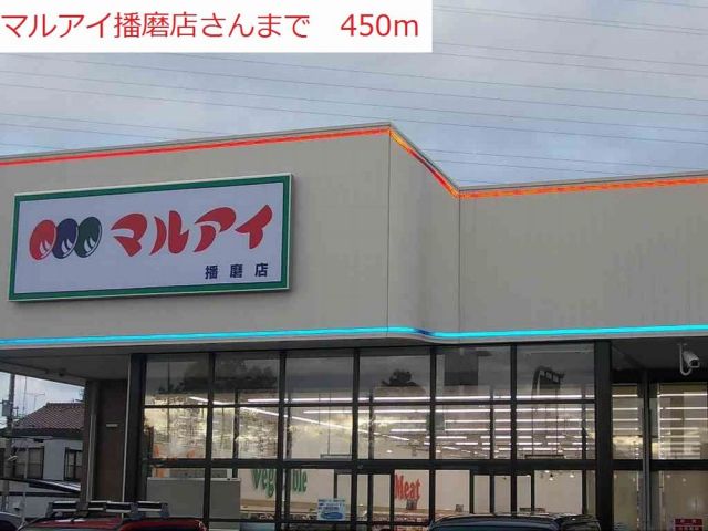 スーパー　マルアイ播磨店（スーパー）まで450m