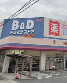 ドラックストア　B&Dドラッグストア 島田橋店（ドラッグストア）まで348m