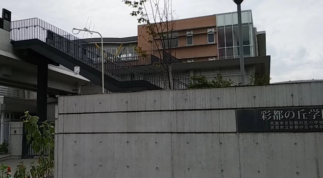 小学校　箕面市立彩都の丘小学校（小学校）まで960m
