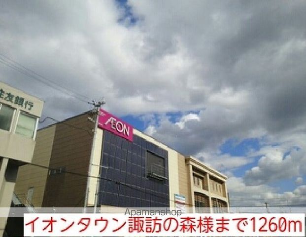 ショッピングセンター　イオンタウン諏訪の森様（ショッピングセンター）まで1260m