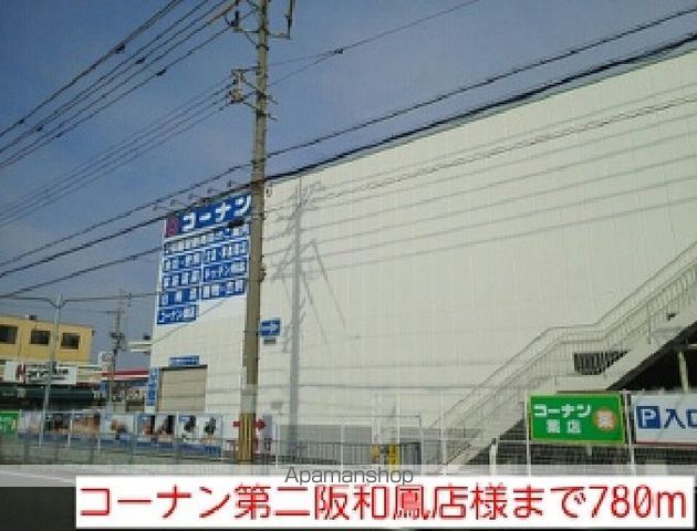 ホームセンター　コーナン第二阪和鳳店様（ホームセンター）まで780m