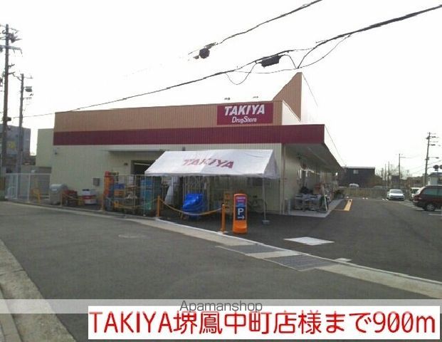 ドラックストア　ＴＡＫＩＹＡ堺鳳中町店様（ドラッグストア）まで900m