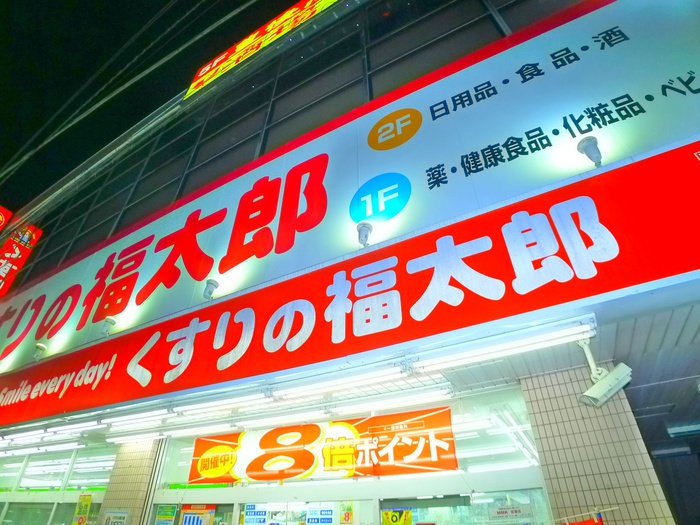 ドラックストア　くすりの福太郎（ドラッグストア）まで330m